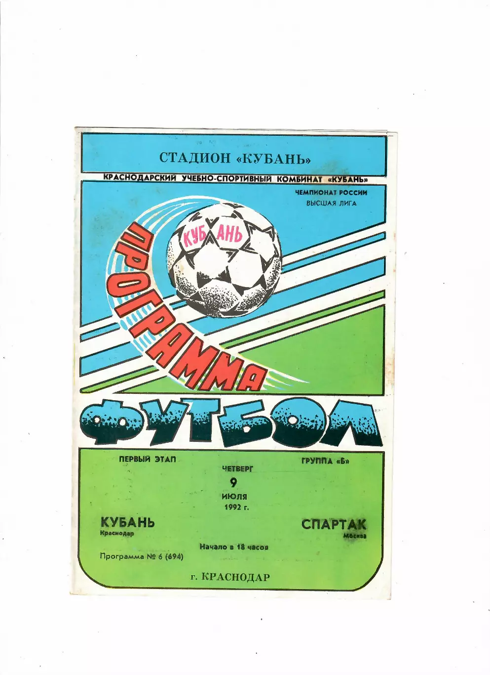 Кубань Краснодар-Спартак Москва 1992