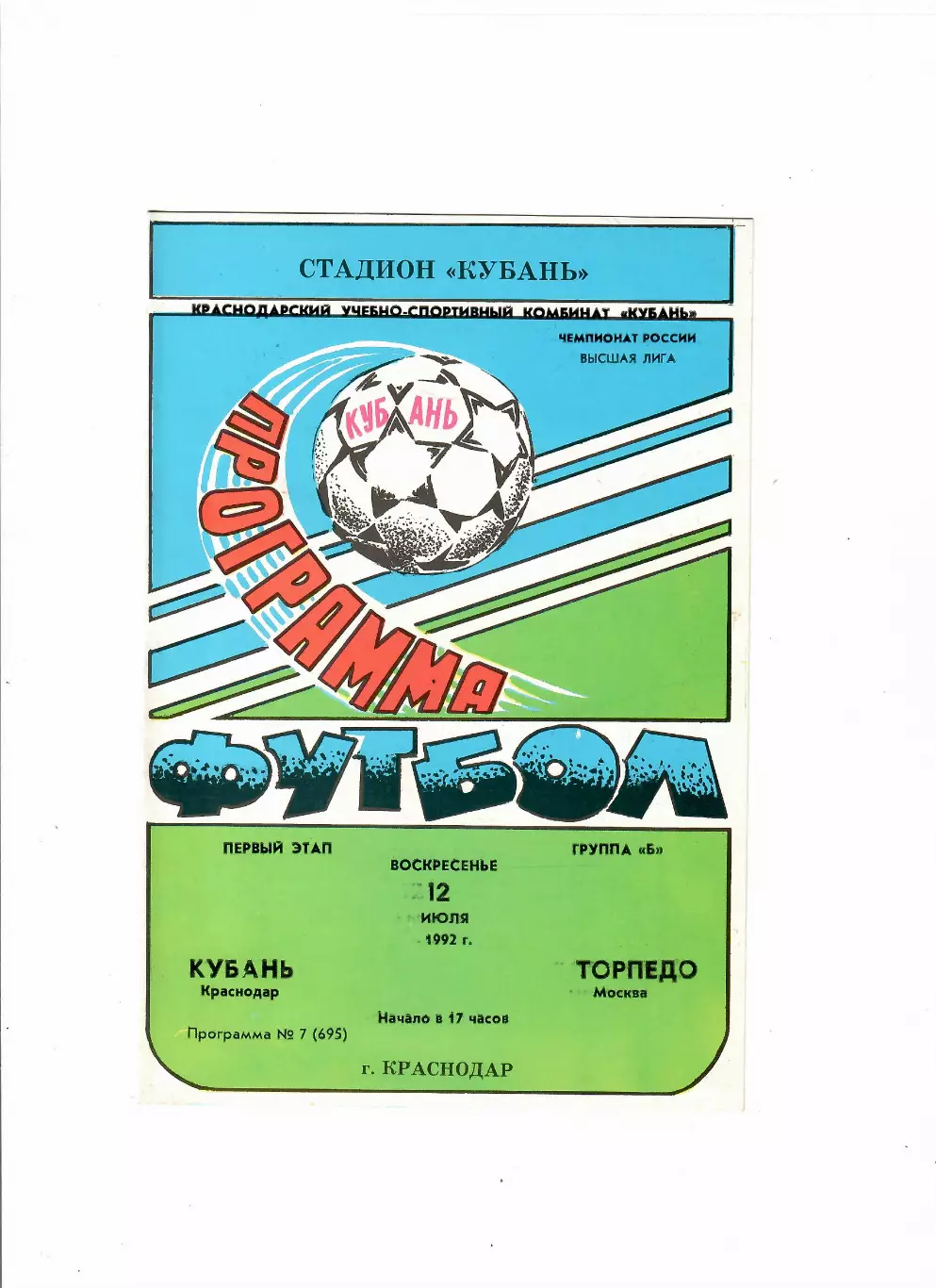 Кубань Краснодар-Торпедо Москва 1992