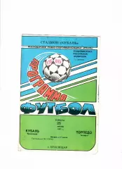 Кубань Краснодар-Торпедо Таганрог 1992 Кубок России