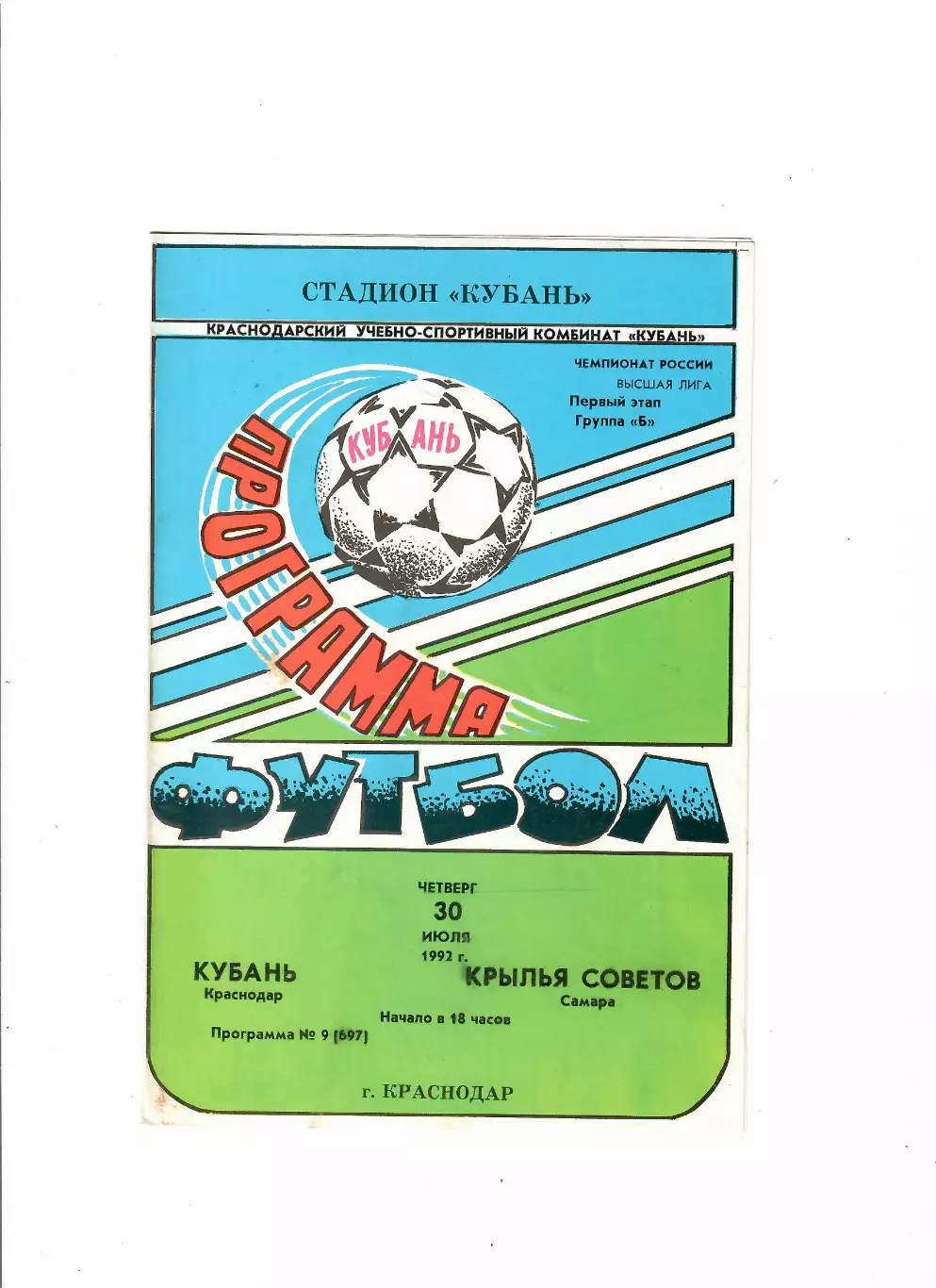 Кубань Краснодар-Крылья Советов Самара 1992