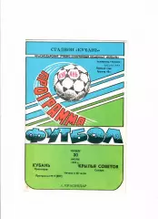 Кубань Краснодар-Крылья Советов Самара 1992