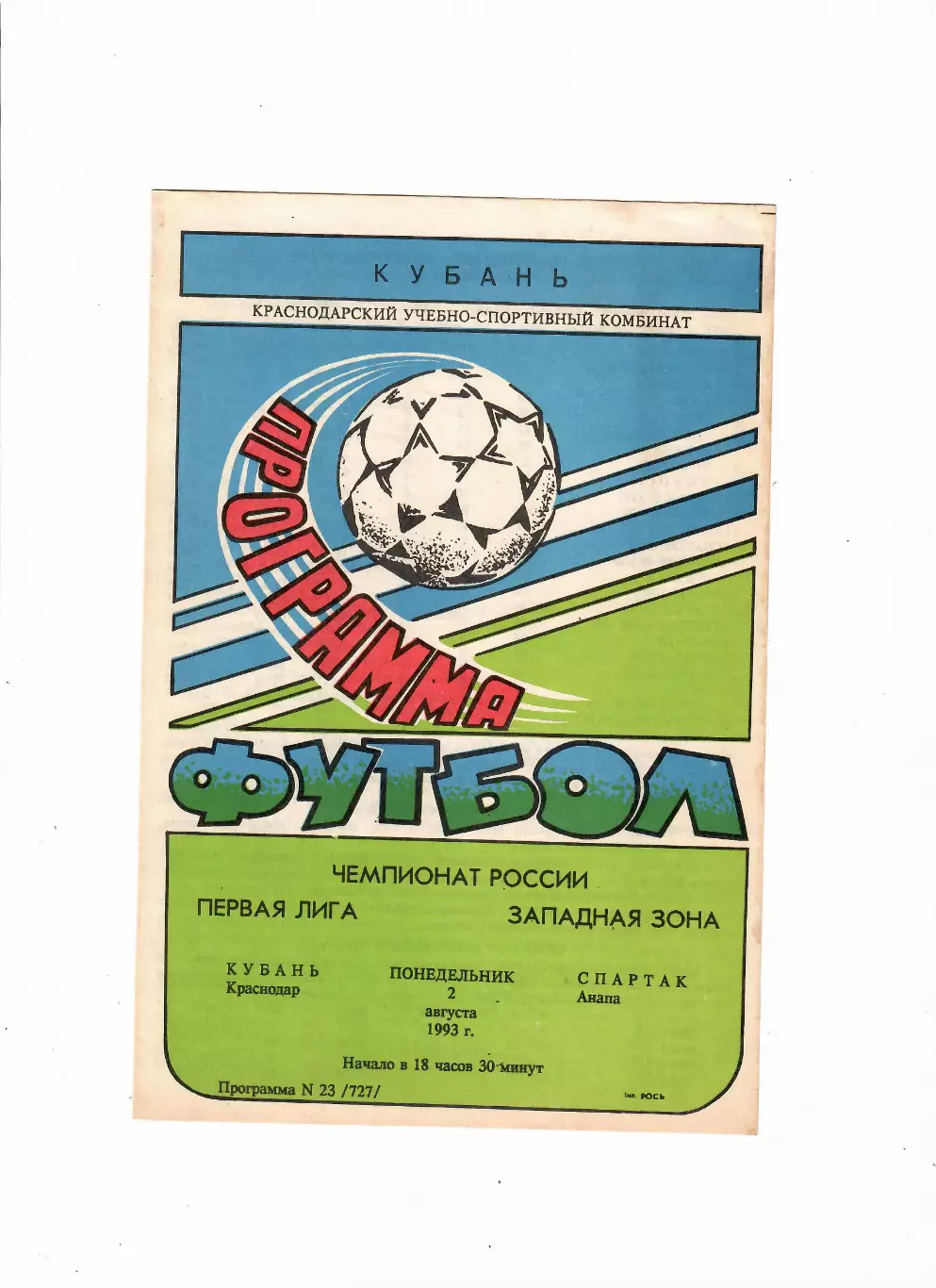 Кубань Краснодар-Спартак Анапа 1993