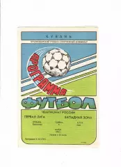 Кубань Краснодар-АПК Азов 1993