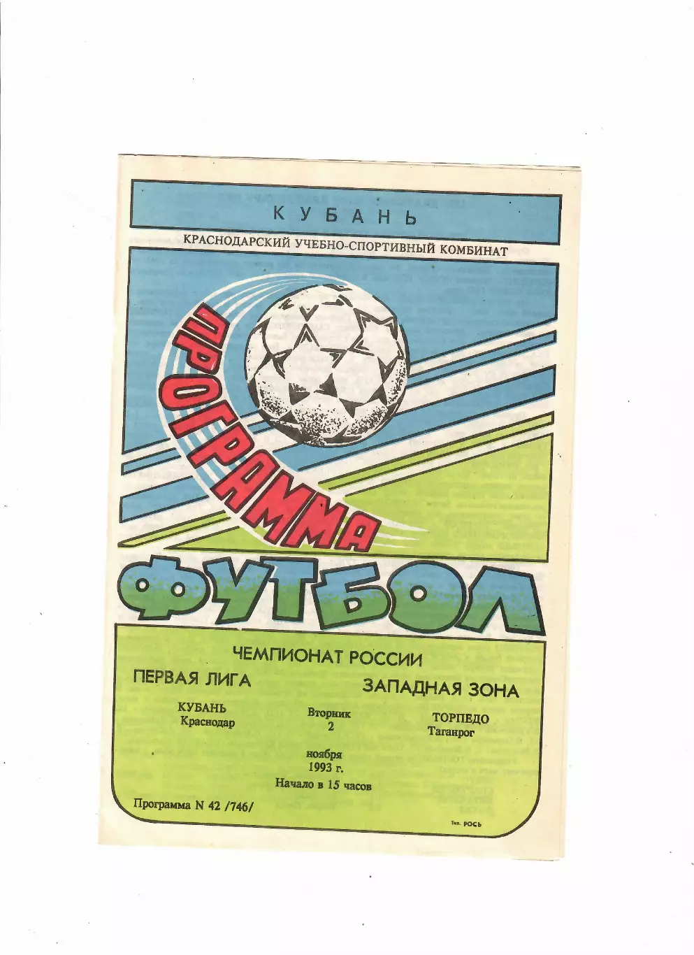 Кубань Краснодар-Торпедо Таганрог 1993