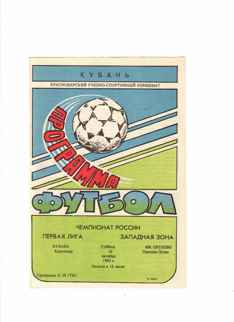 Кубань Краснодар-Орехово Орехово-Зуево 1993