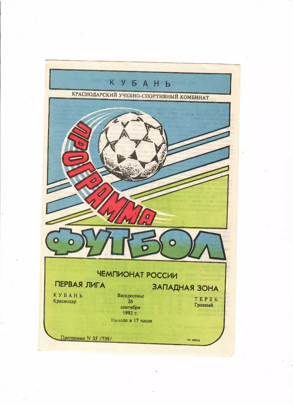 Кубань Краснодар-Терек Грозный 1993