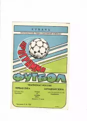 Кубань Краснодар-Автодор Владикавказ 1993
