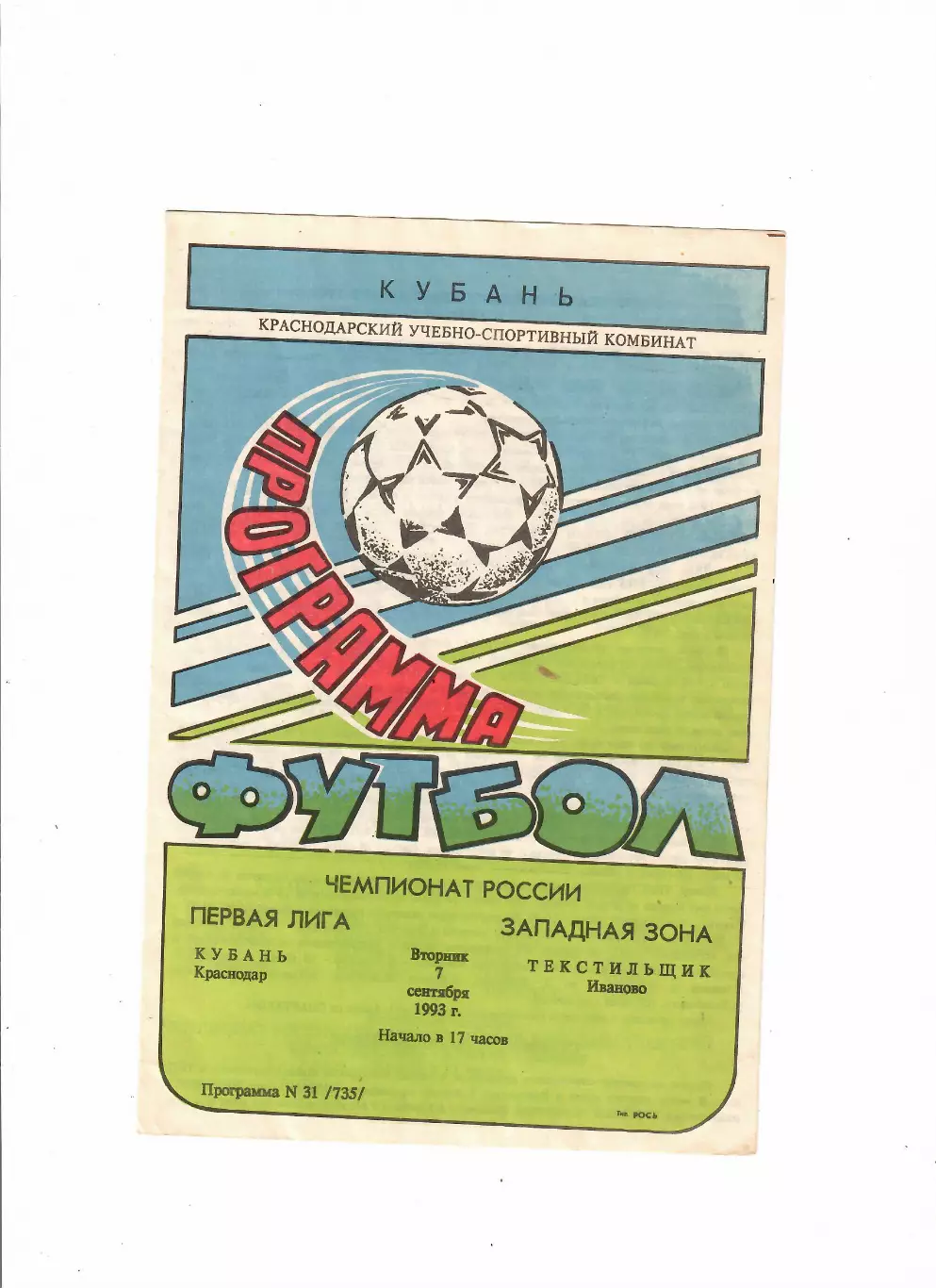 Кубань Краснодар-Текстильщик Иваново 1993