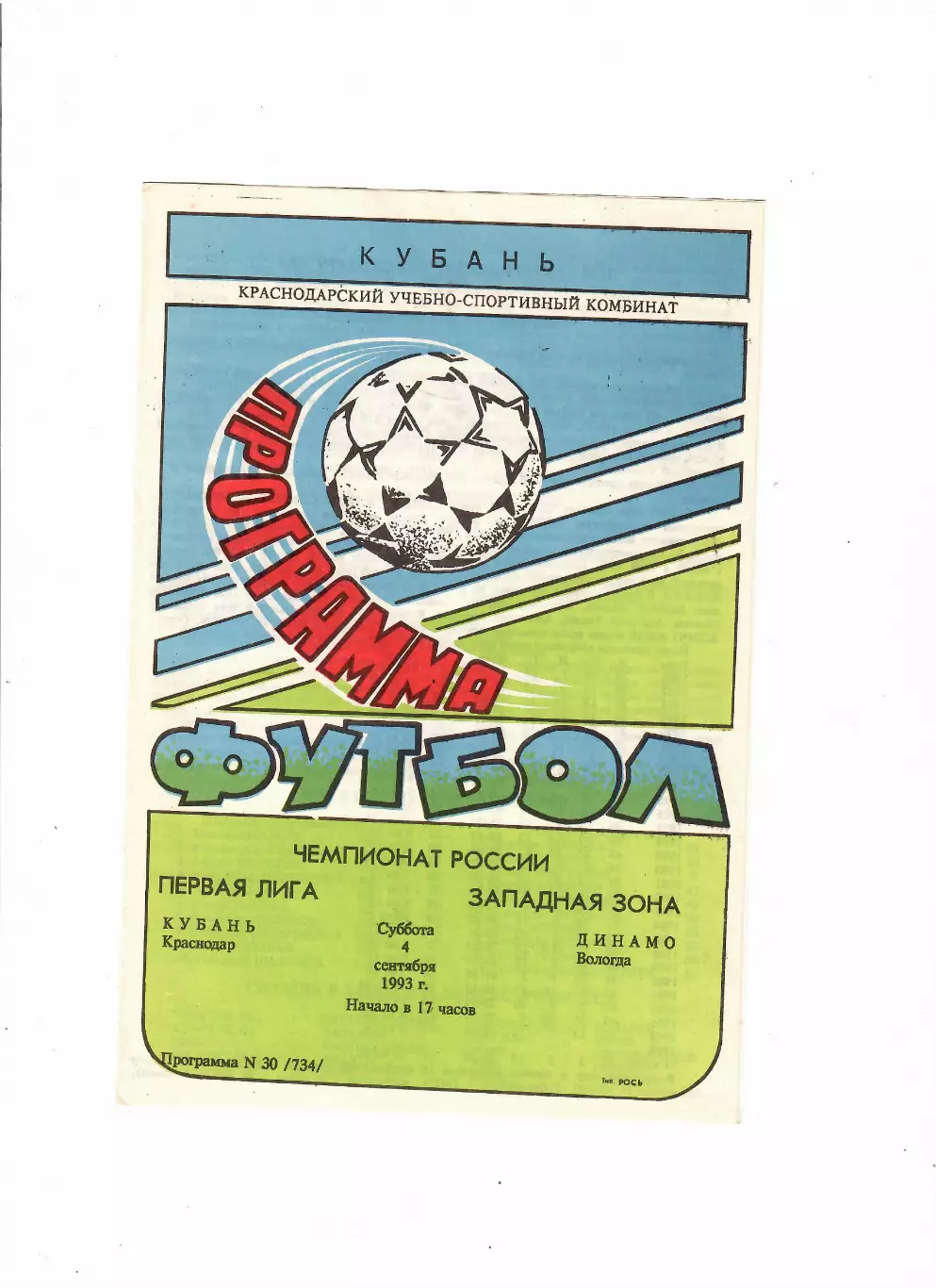 Кубань Краснодар-Динамо Вологда 1993