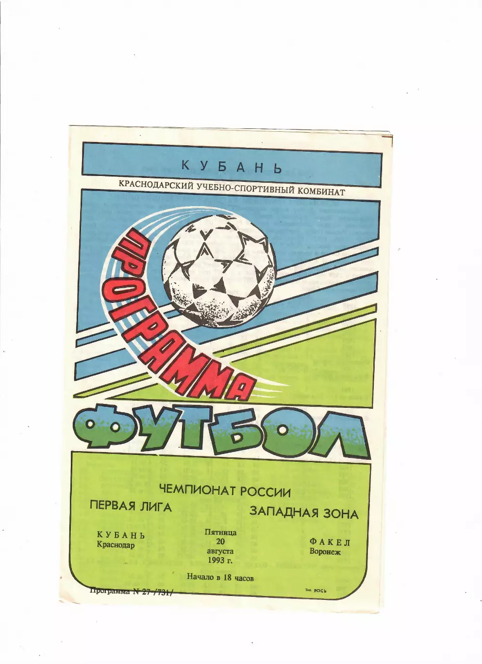 Кубань Краснодар-Факел Воронеж 1993