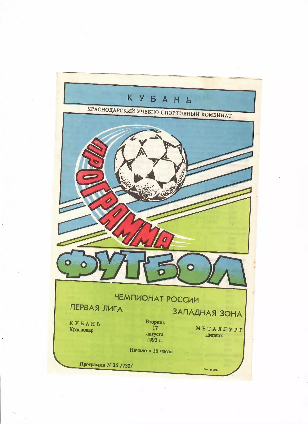 Кубань Краснодар-Металлург Липецк 1993