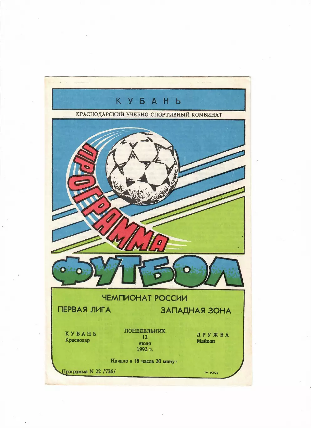 Кубань Краснодар-Дружба Майкоп 1993