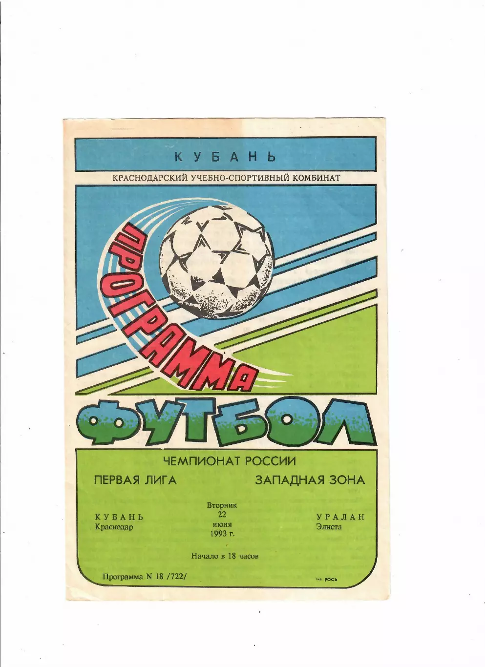 Кубань Краснодар-Уралан Элиста 1993