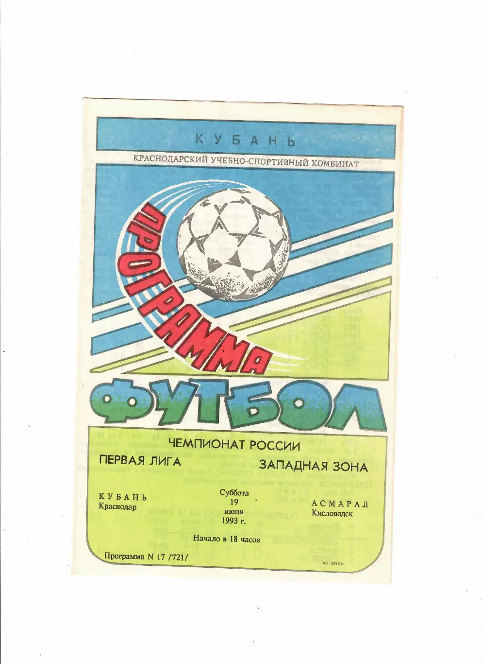 Кубань Краснодар-Асмарал Кисловодск 1993