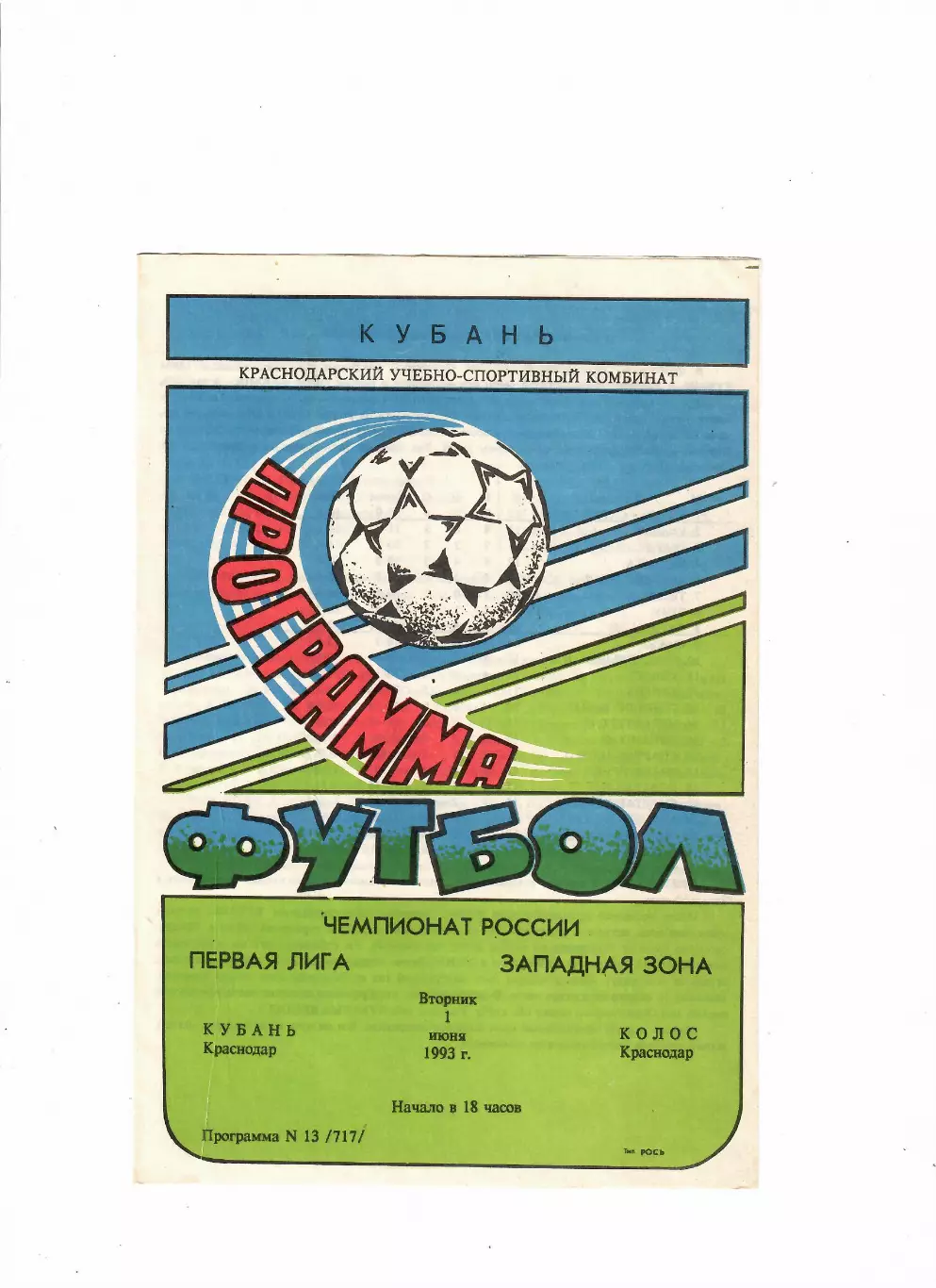 Кубань Краснодар-Колос Краснодар 01.06.1993