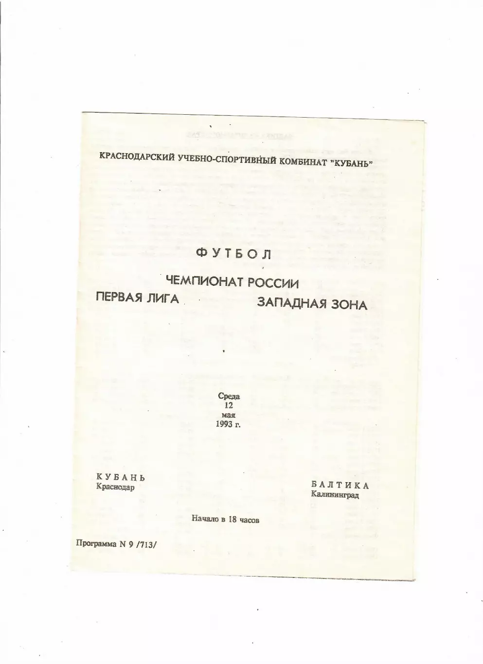Кубань Краснодар-Балтика Калининград 1993