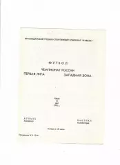 Кубань Краснодар-Балтика Калининград 1993