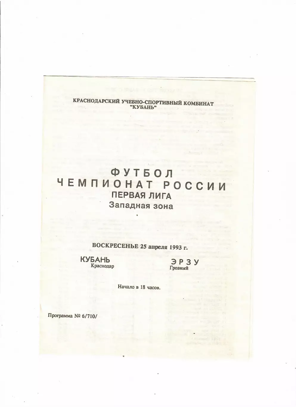 Кубань Краснодар-Эрзу Грозный 1993