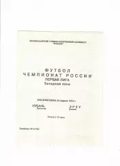Кубань Краснодар-Эрзу Грозный 1993