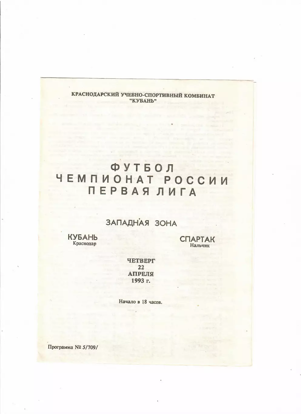 Кубань Краснодар-Спартак Нальчик 1993