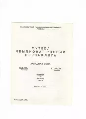 Кубань Краснодар-Спартак Нальчик 1993