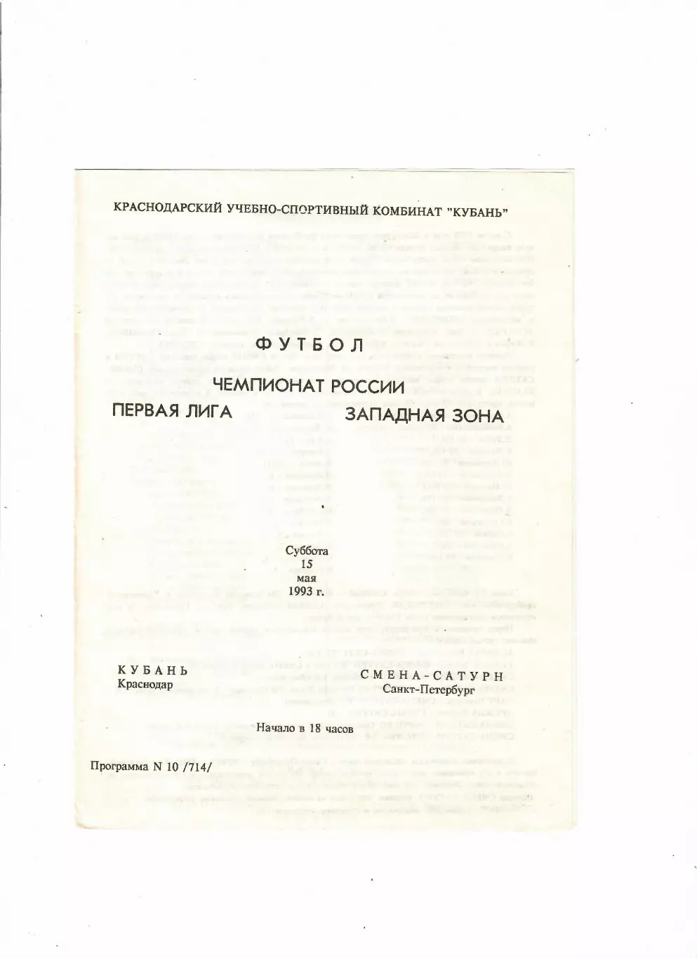 Кубань Краснодар-Смена-Сатурн Санкт-Петербург 1993