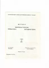 Кубань Краснодар-Смена-Сатурн Санкт-Петербург 1993