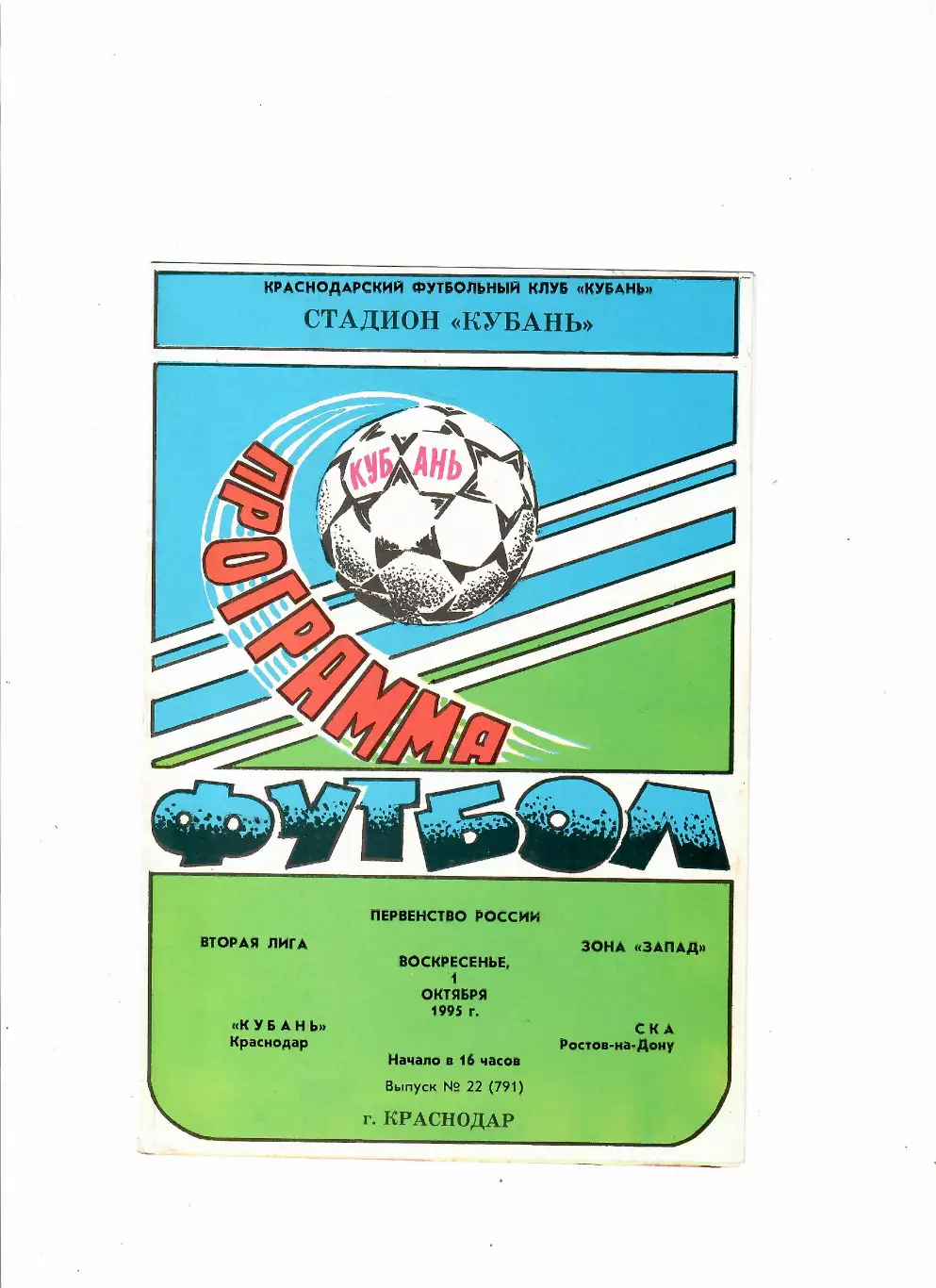 Кубань Краснодар-СКА Ростов-на-Дону 1995