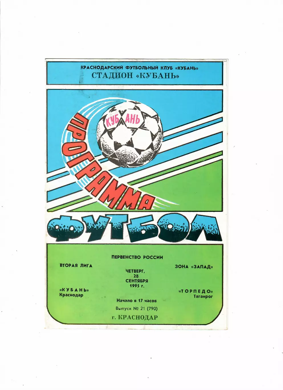 Кубань Краснодар-Торпедо Таганрог 1995