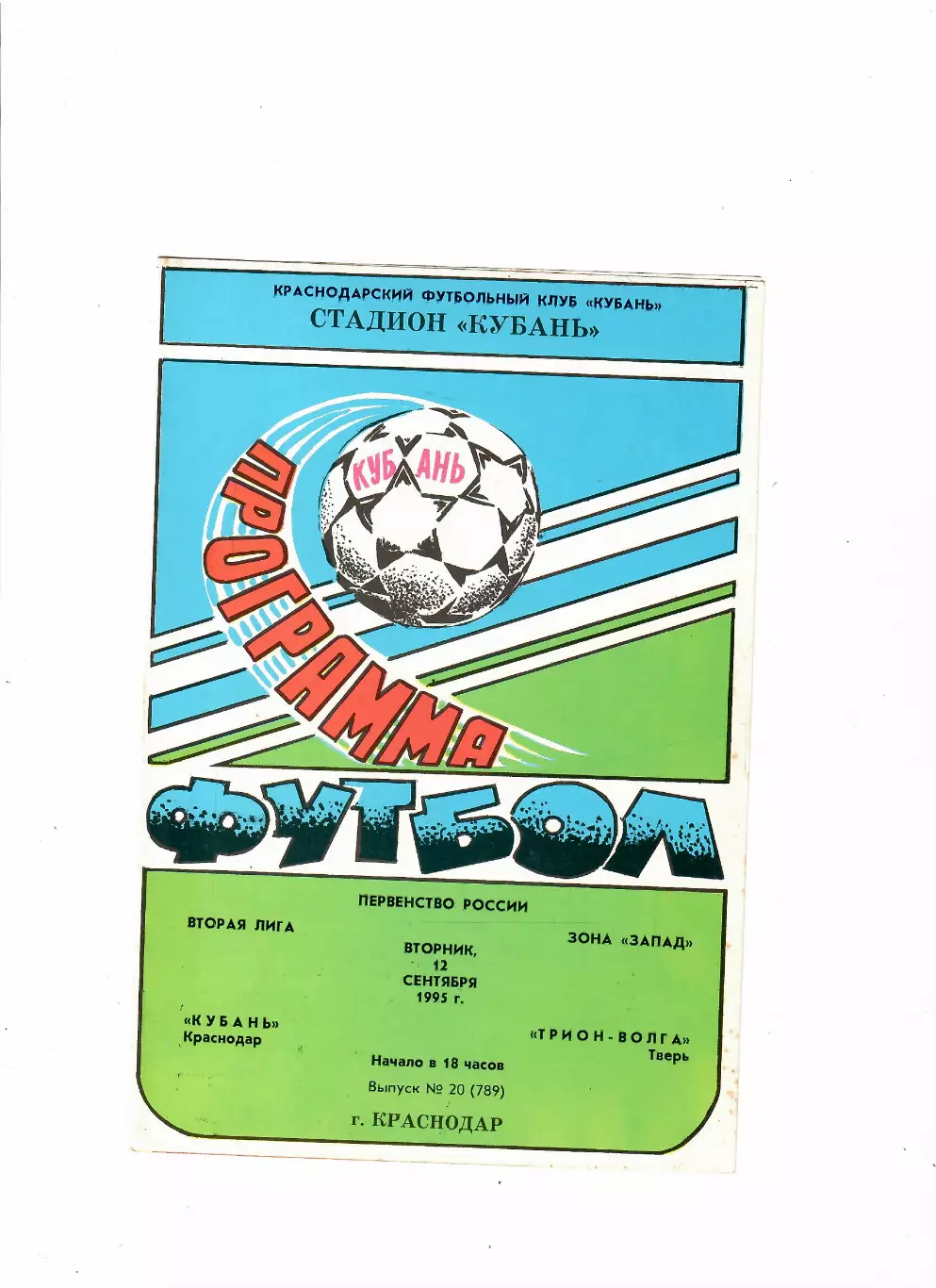 Кубань Краснодар-Волга Тверь 1995