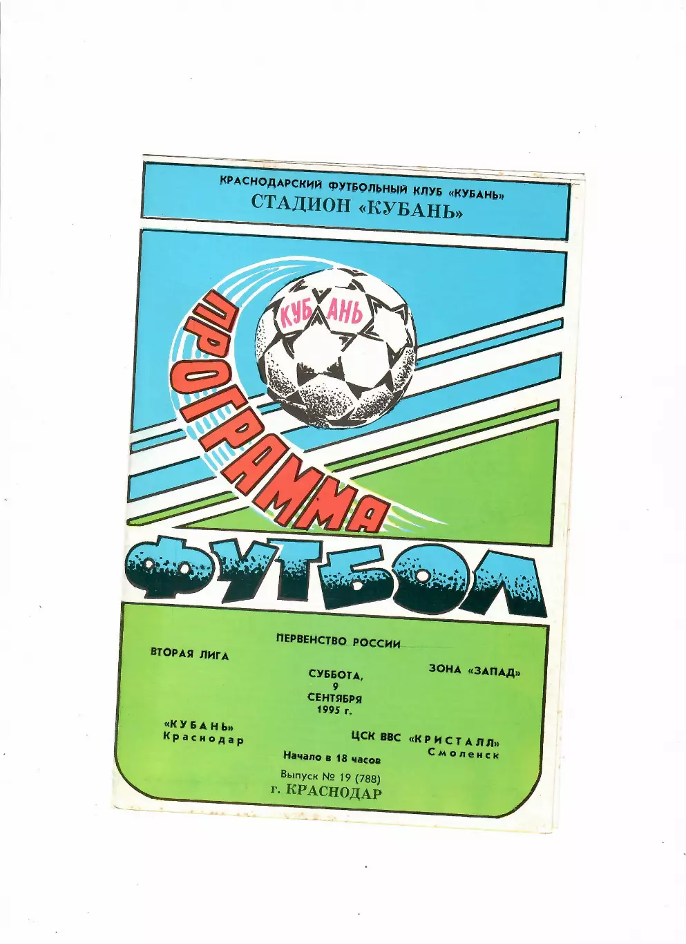 Кубань Краснодар-Кристалл Смоленск 1995