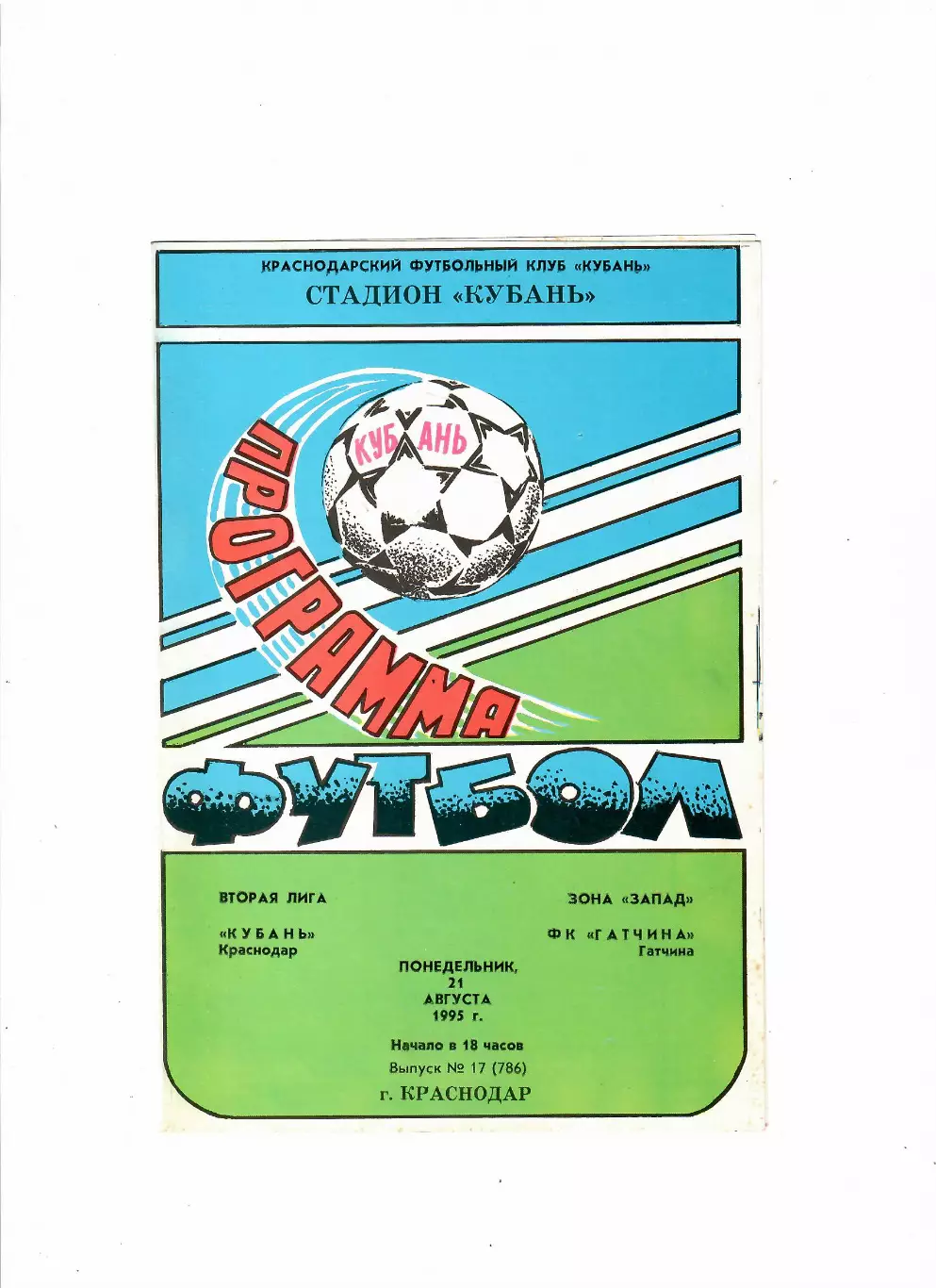 Кубань Краснодар-Гатчина 1995
