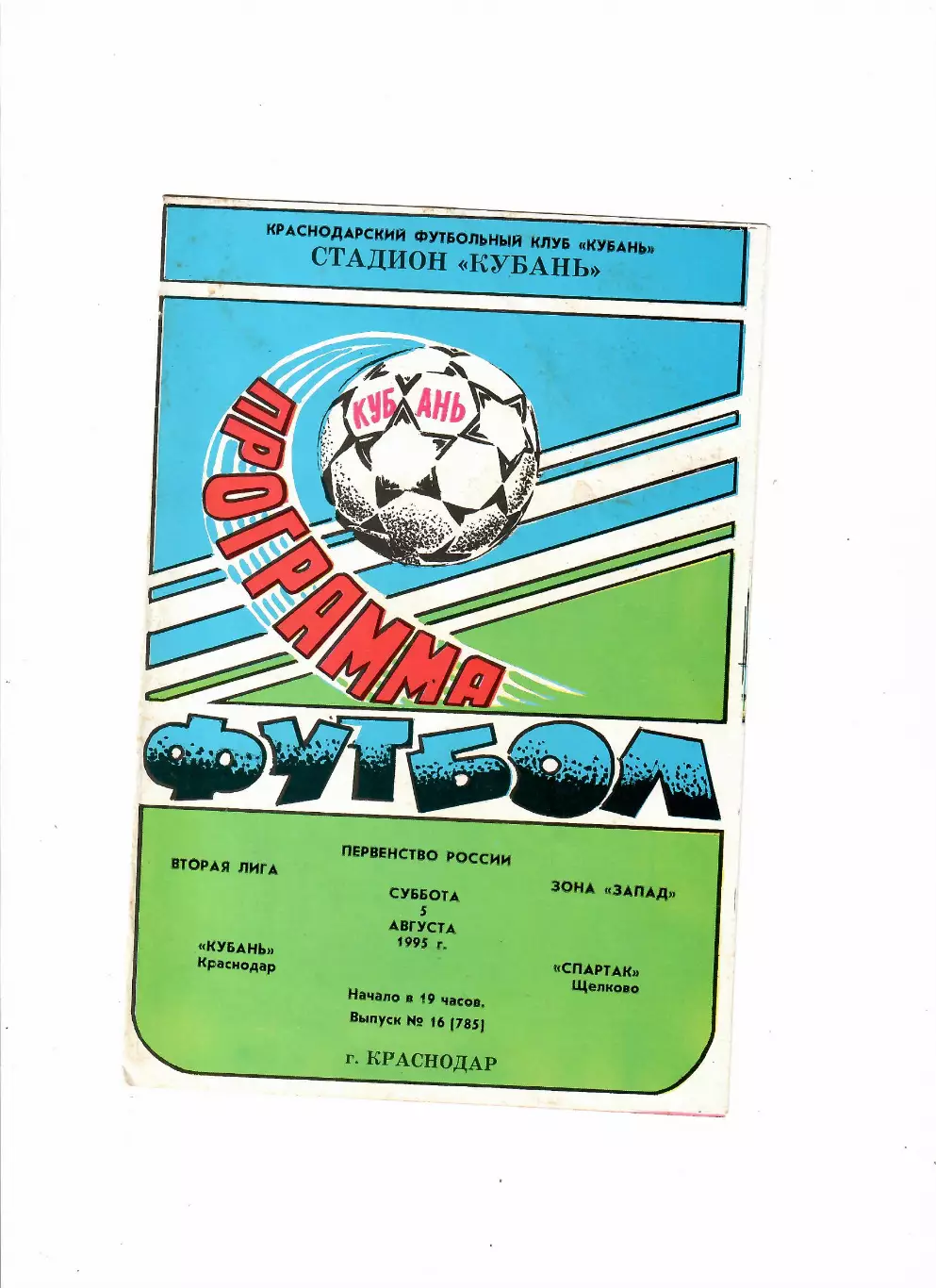 Кубань Краснодар-Спартак Щелково 1995