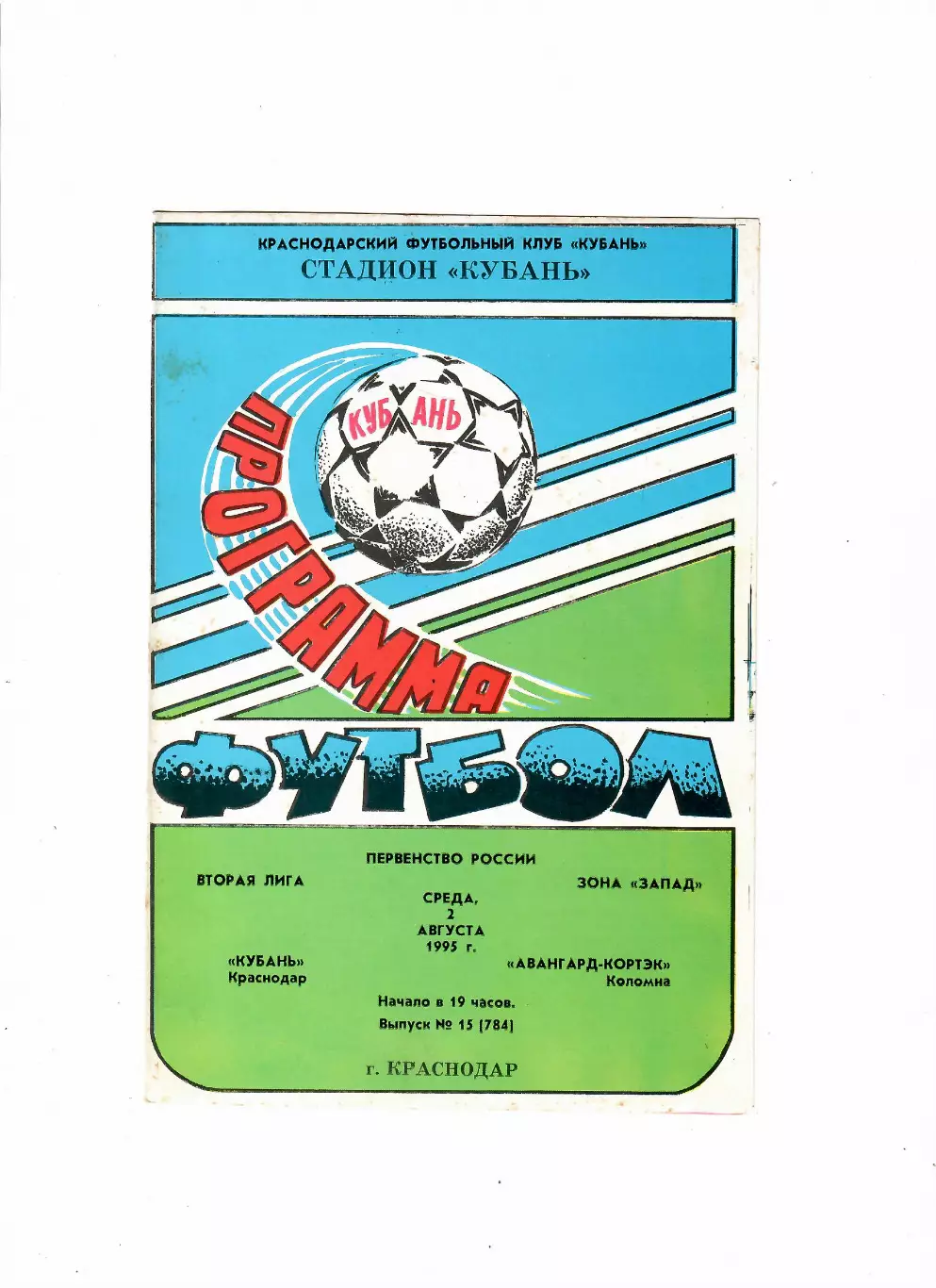 Кубань Краснодар-Авангард Коломна 1995