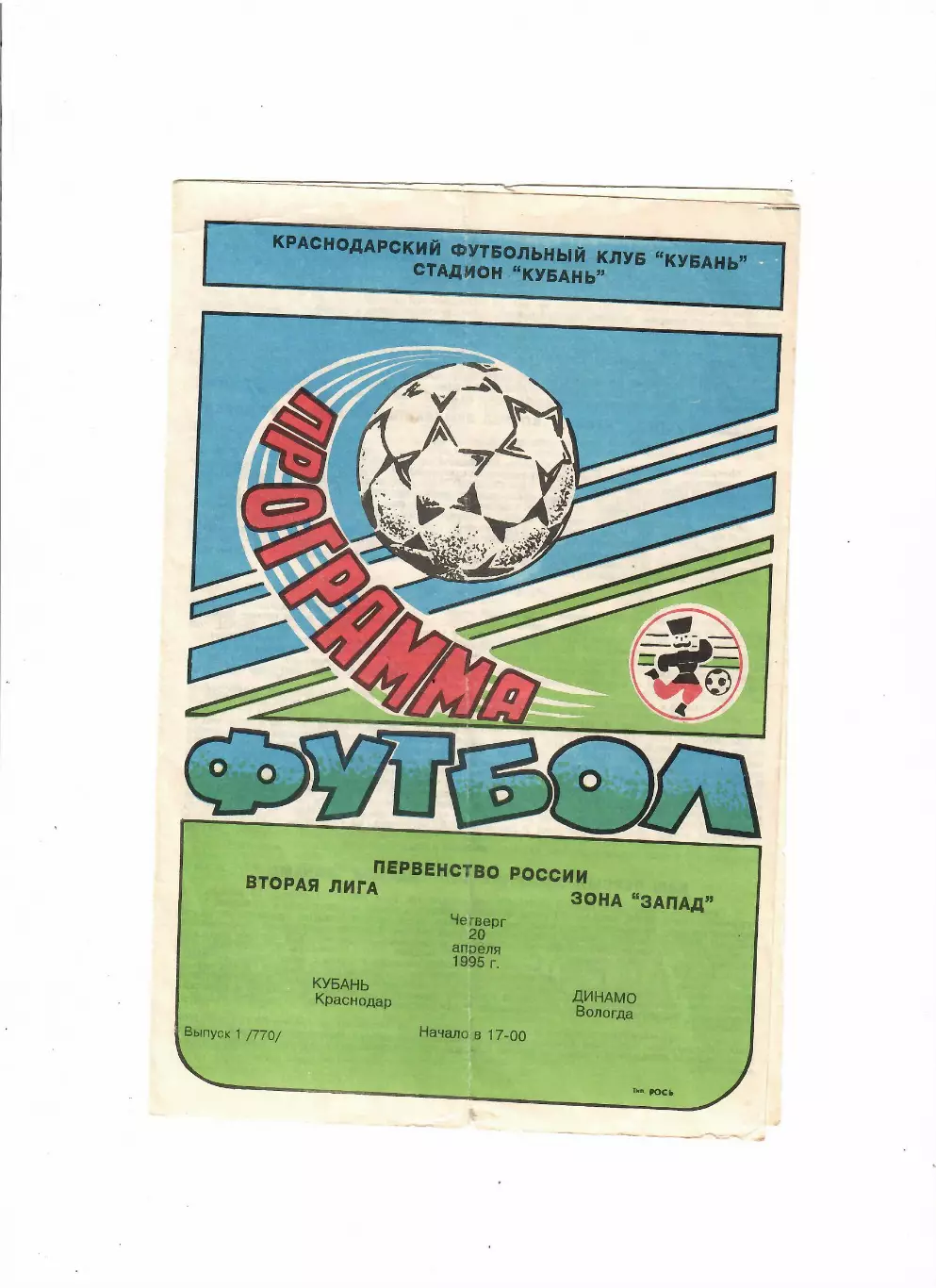 Кубань Краснодар-Динамо Вологда 1995