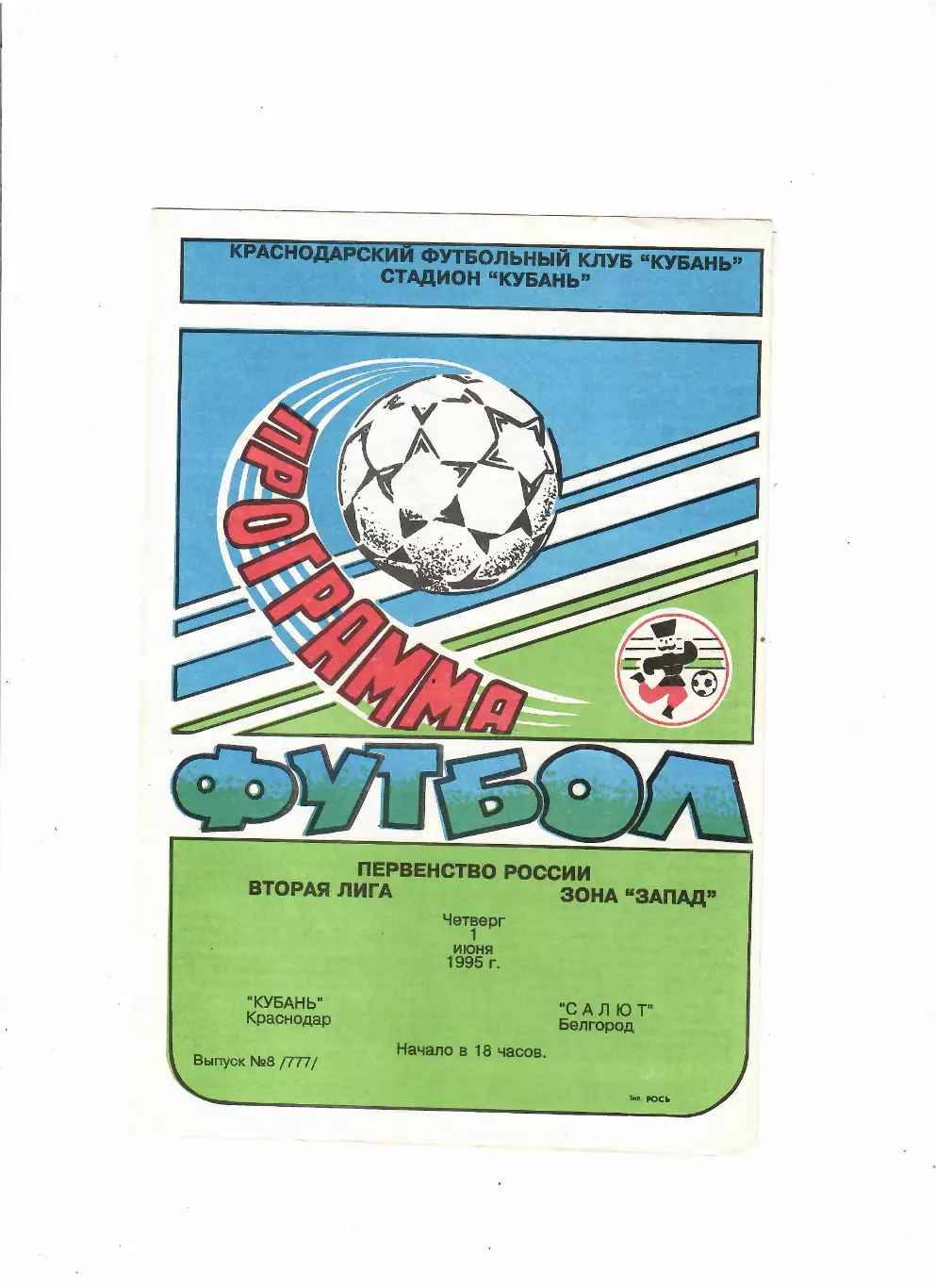Кубань Краснодар-Салют Белгород 1995