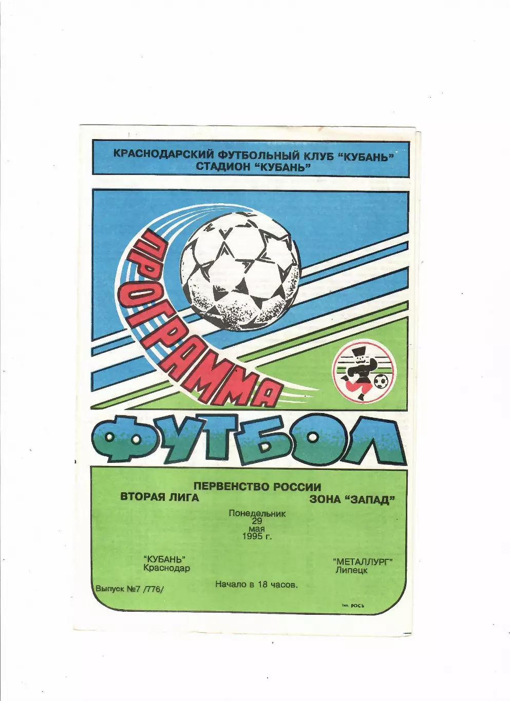 Кубань Краснодар-Металлург Липецк 1995