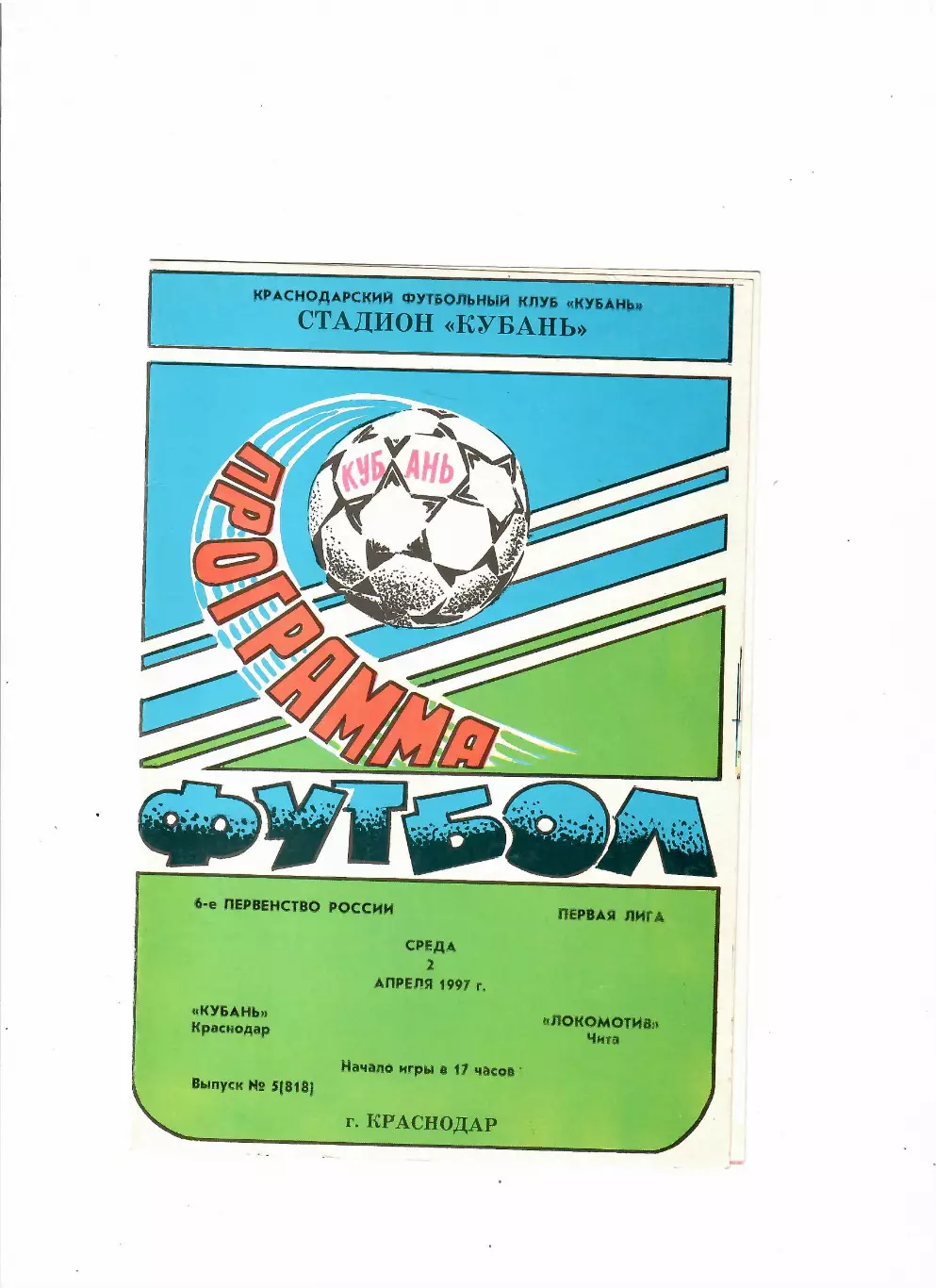 Кубань Краснодар-Локомотив Чита 1997