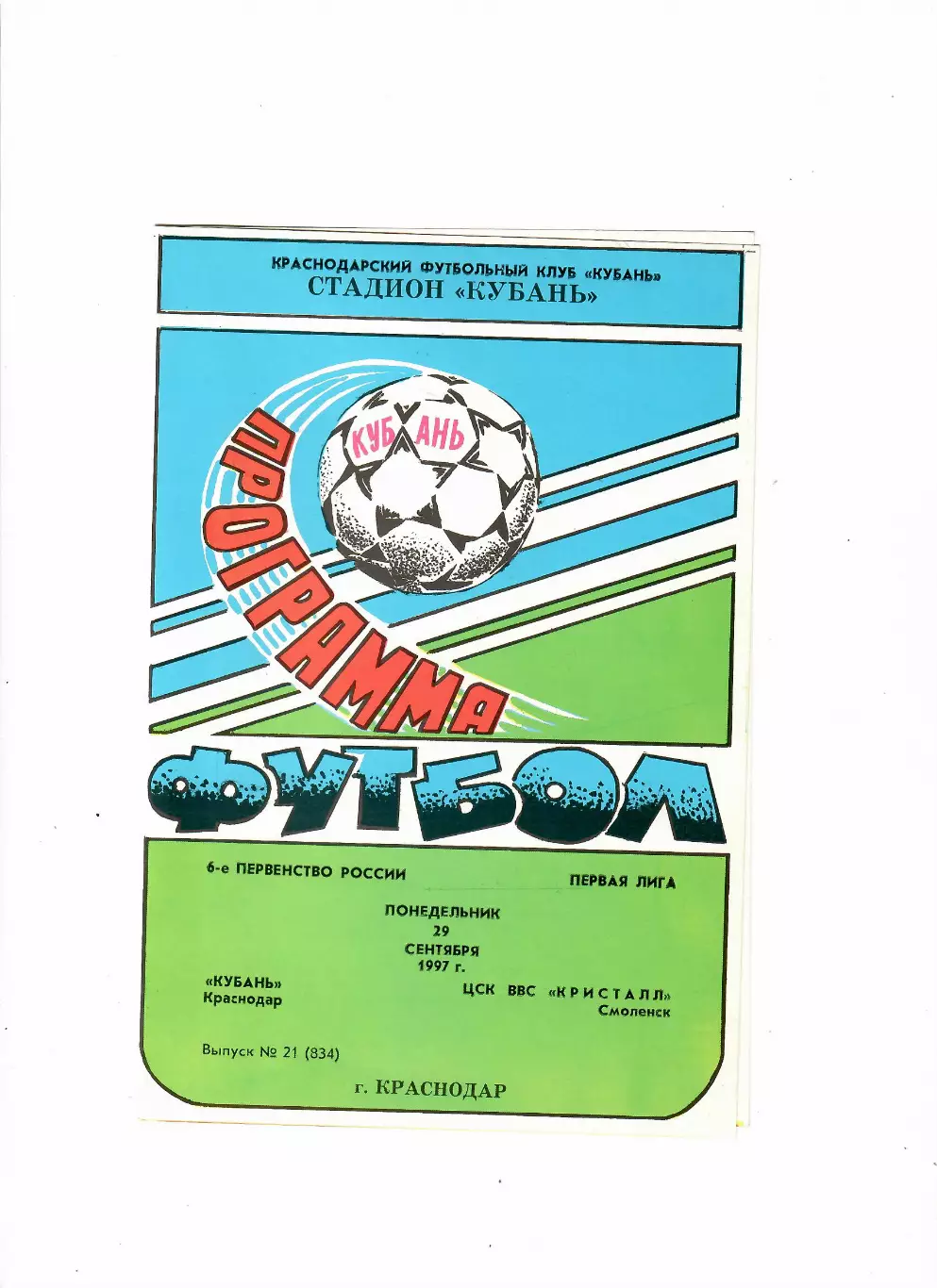 Кубань Краснодар-Кристалл Смоленск 1997