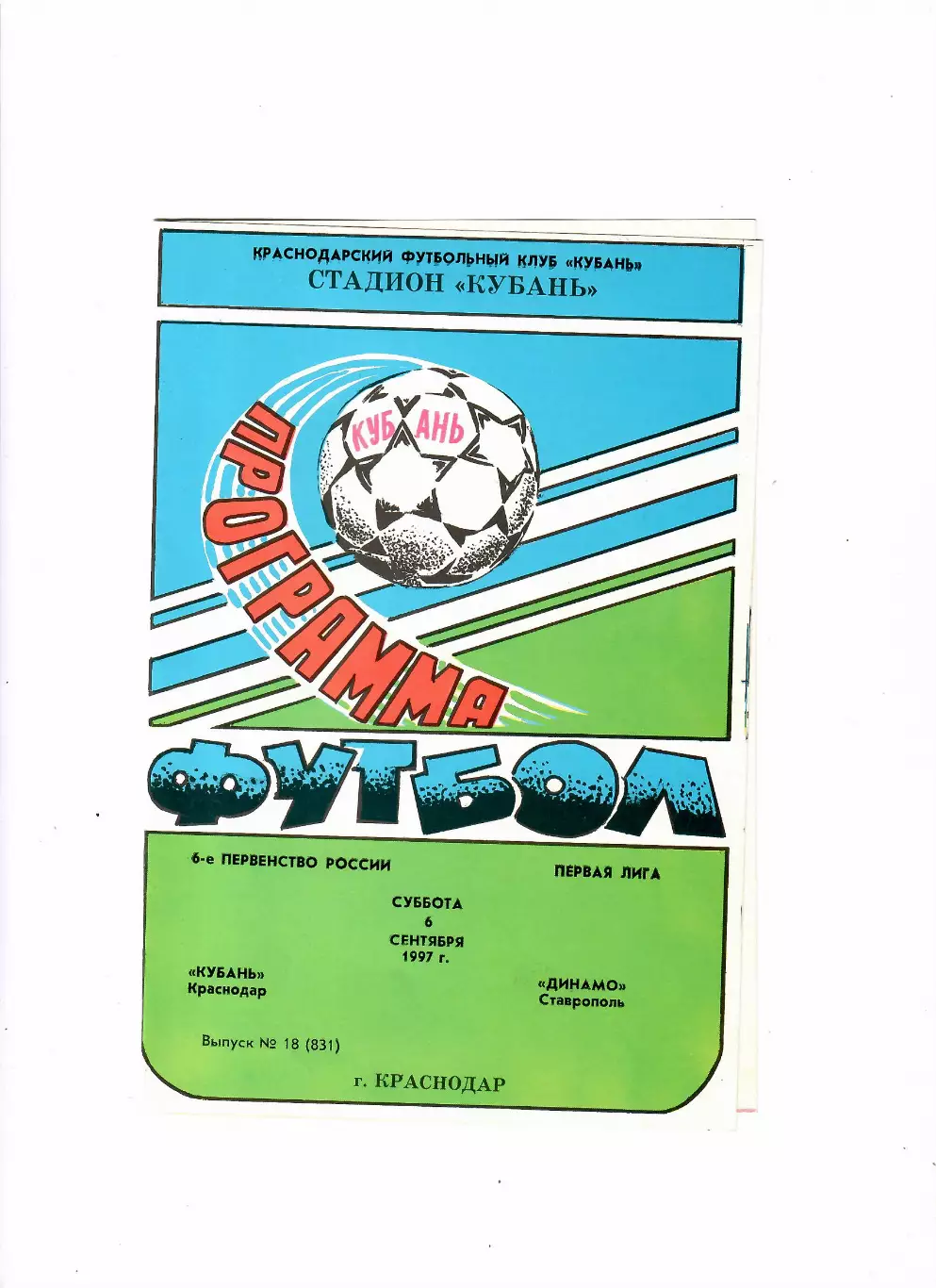 Кубань Краснодар - Динамо Ставрополь 1997