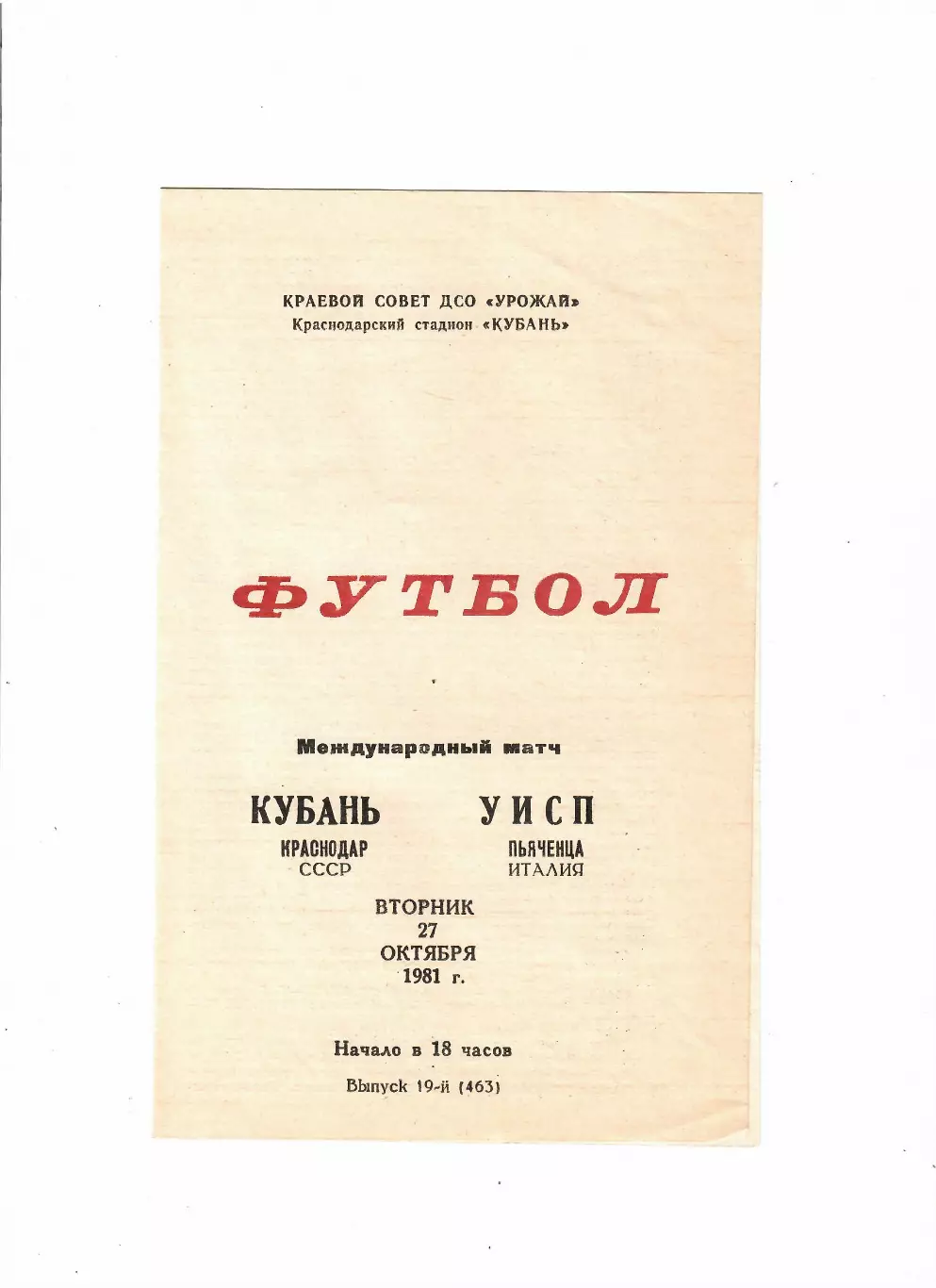 Кубань Краснодар - УИСП Пьяченца Италия 1981 ТМ