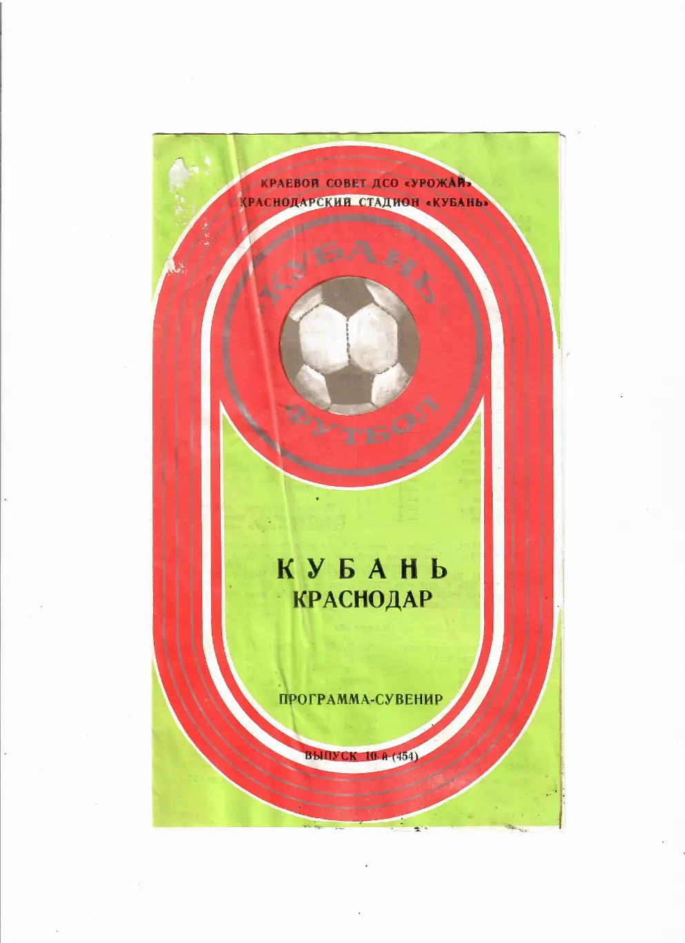 Кубань Краснодар 1981 2 круг