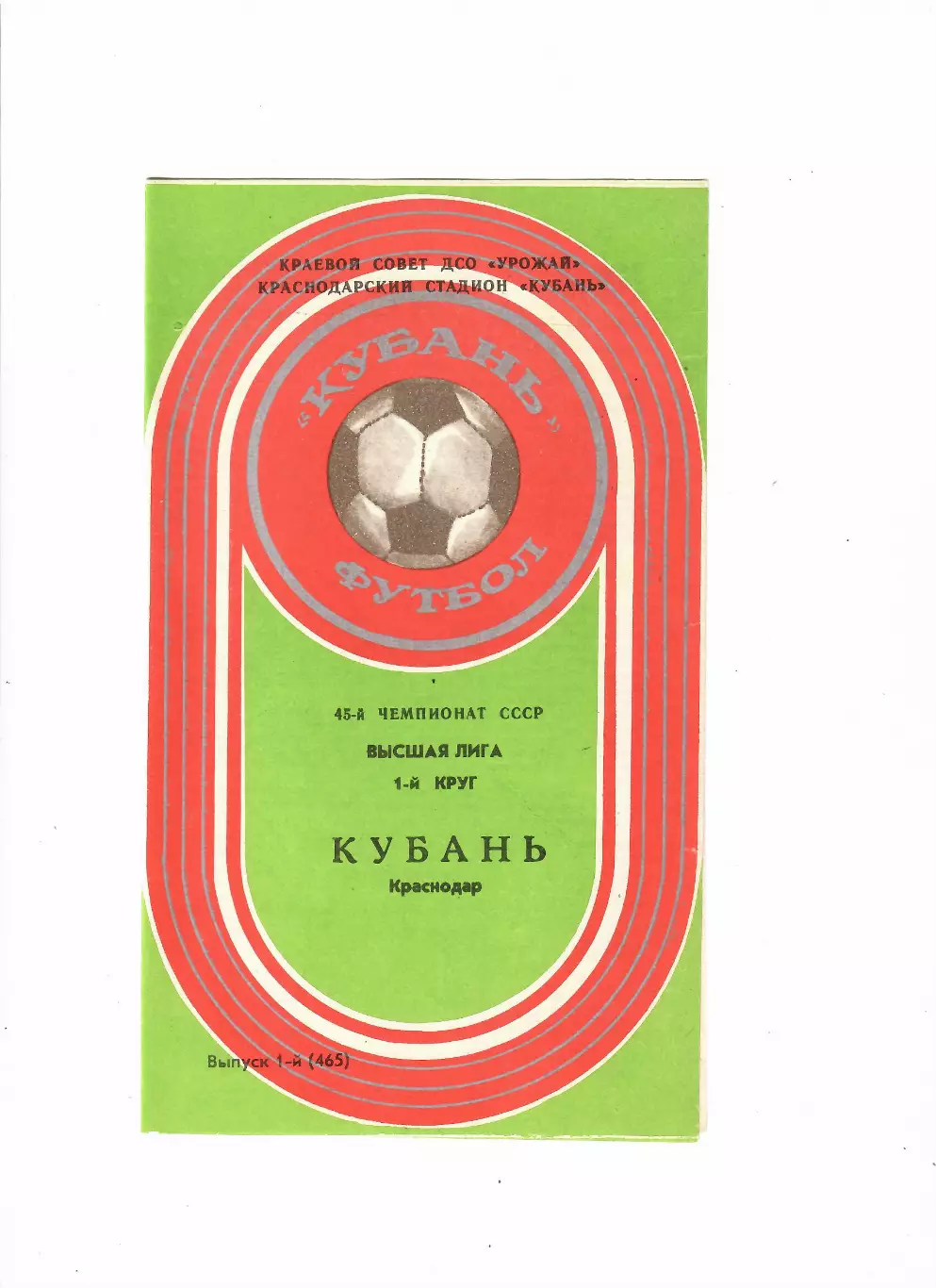 Кубань Краснодар 1982 1 круг