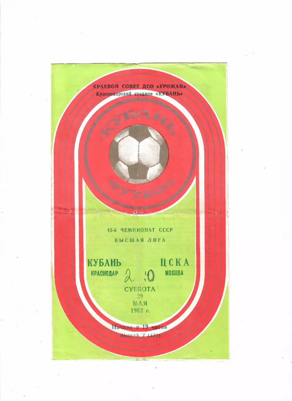 Кубань Краснодар-ЦСКА 1982