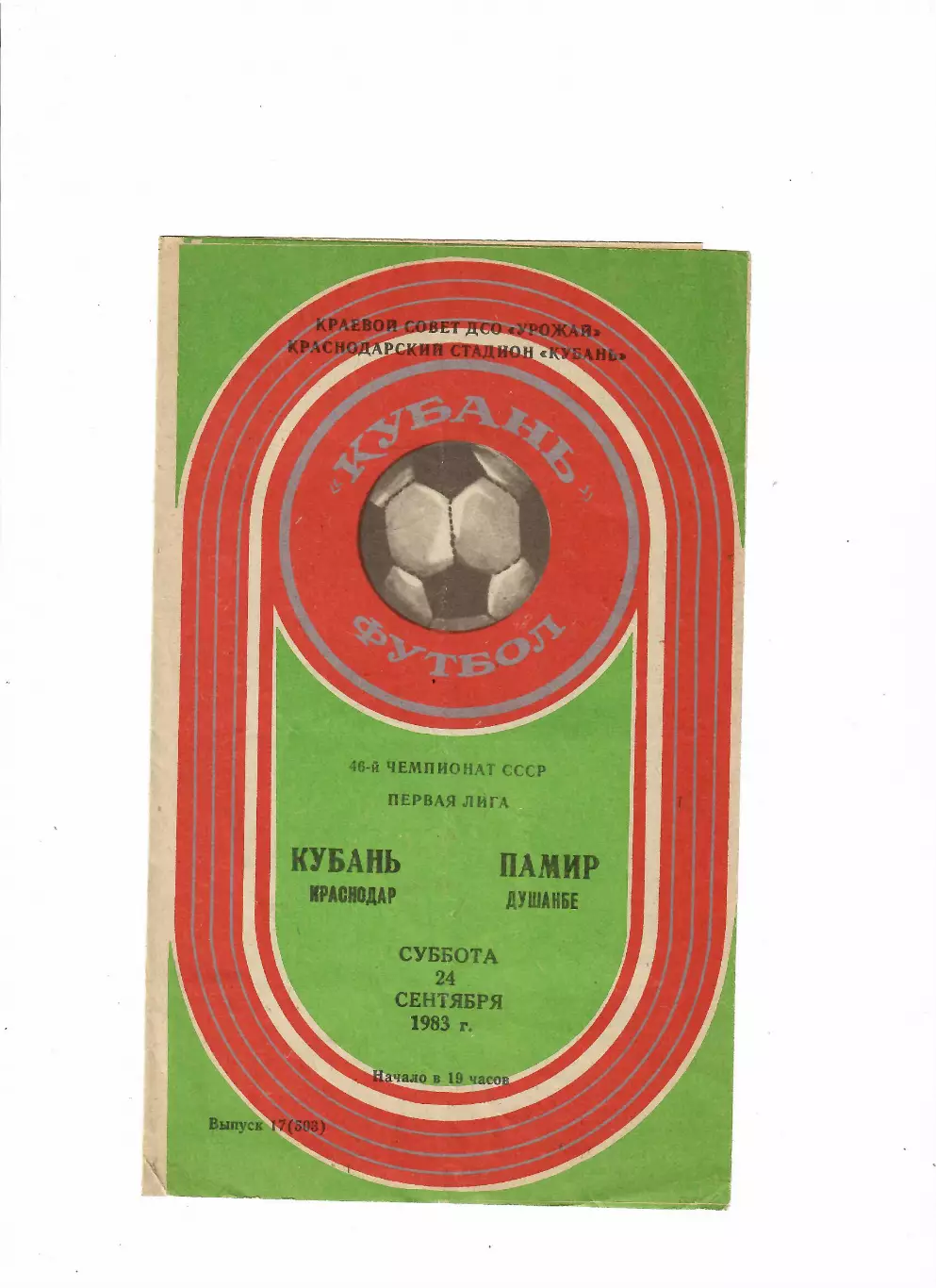 Кубань Краснодар-Памир Душанбе 1983