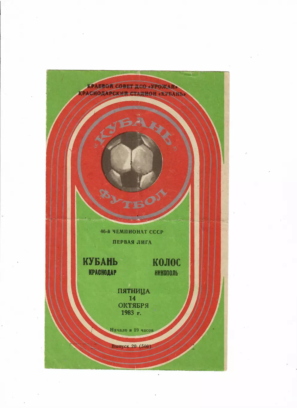 Кубань Краснодар-Колос Никополь 1983