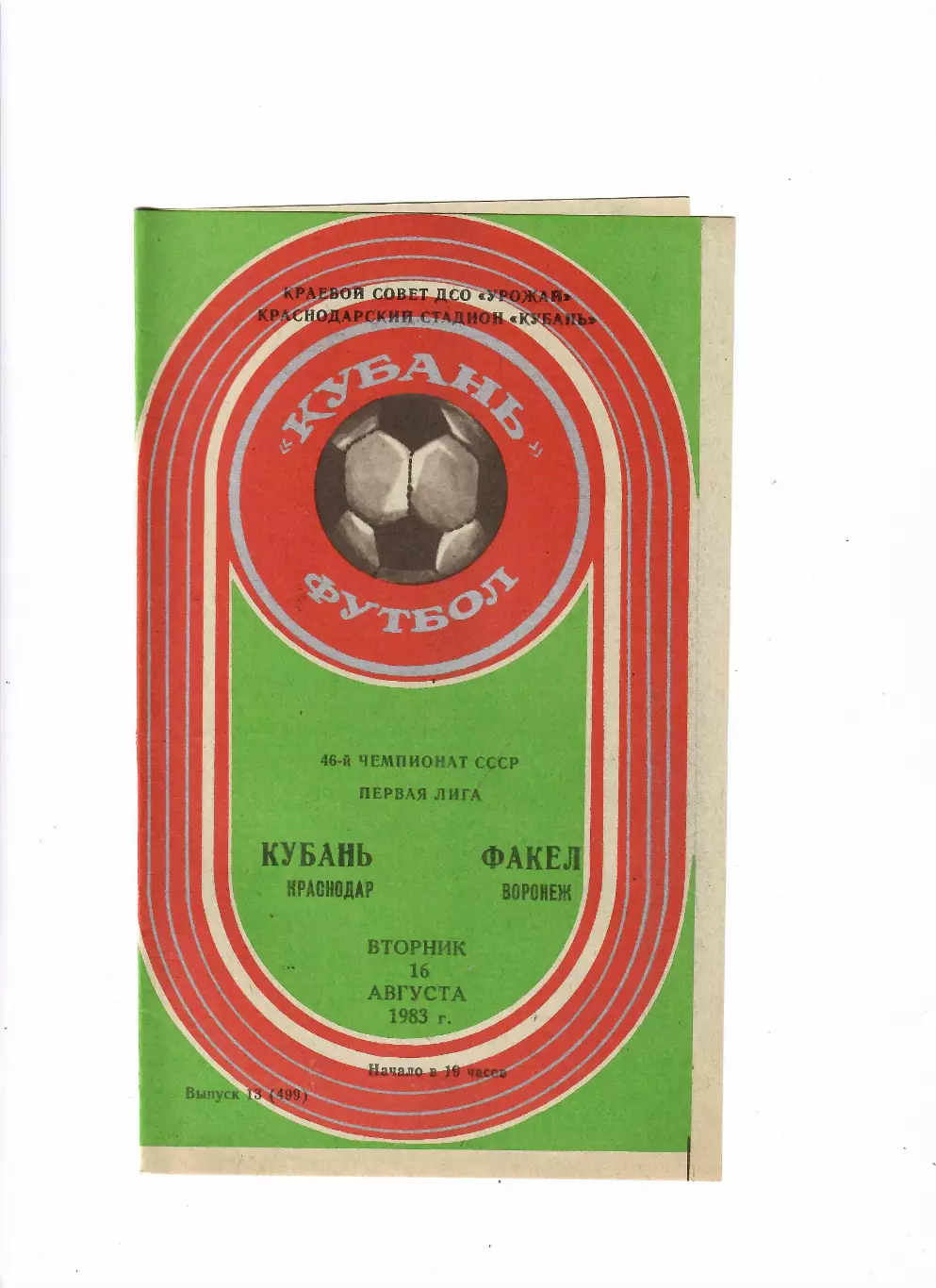 Кубань Краснодар-Факел Воронеж 1983
