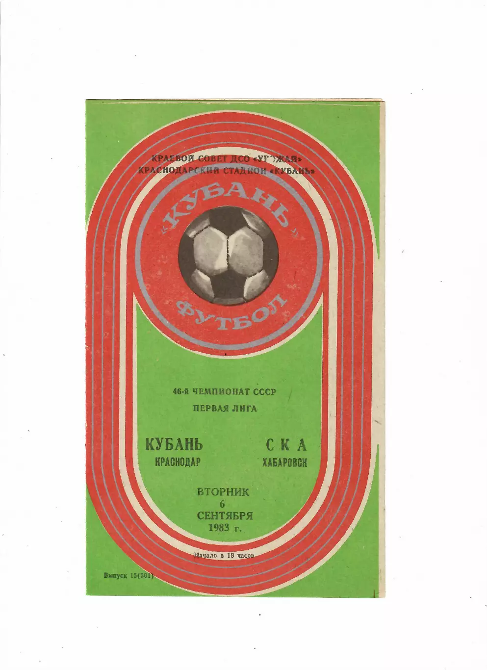 Кубань Краснодар-СКА Хабаровск 1983