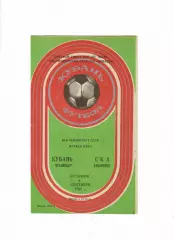 Кубань Краснодар-СКА Хабаровск 1983