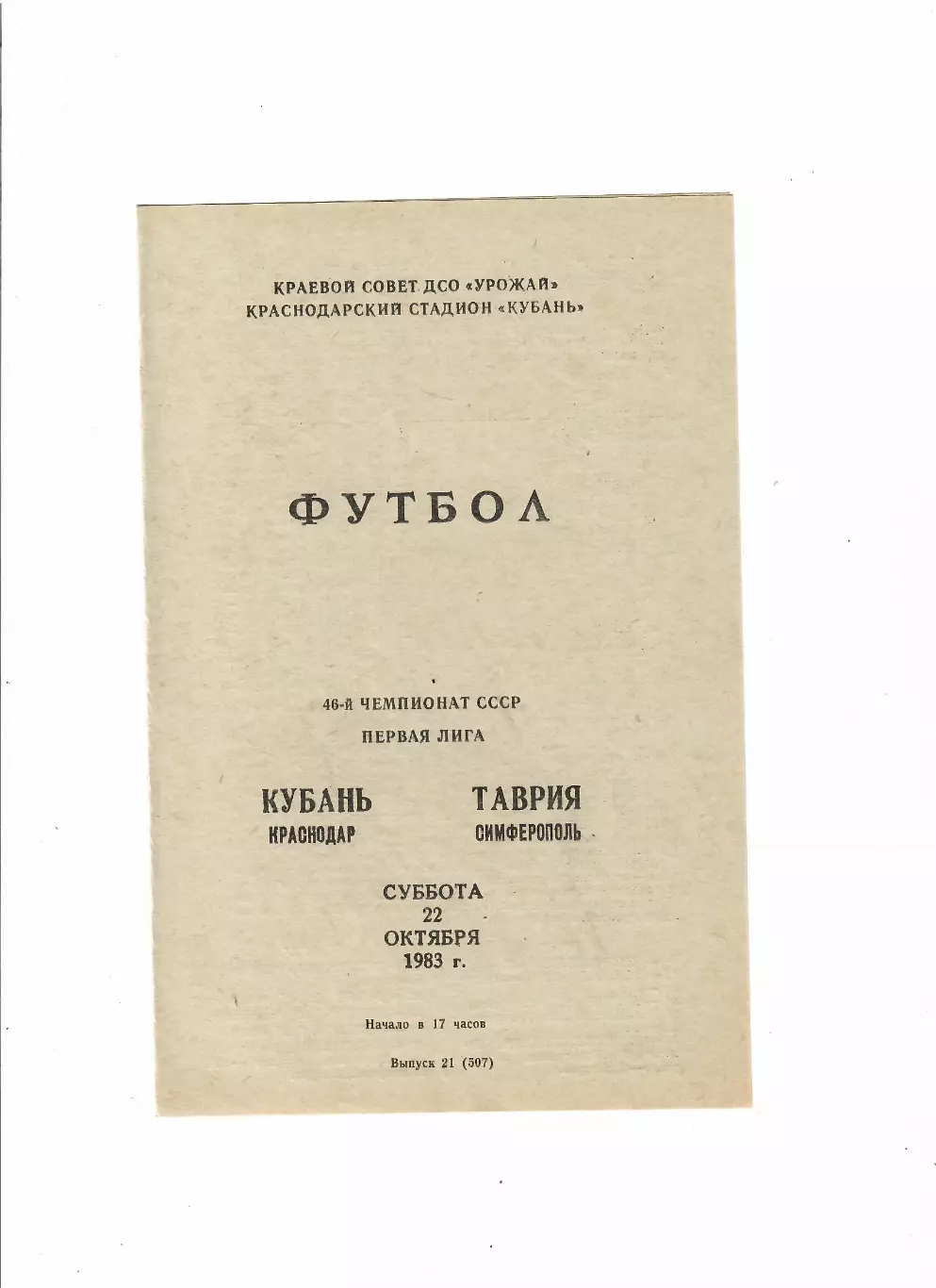 Кубань Краснодар - Таврия Симферополь 1983